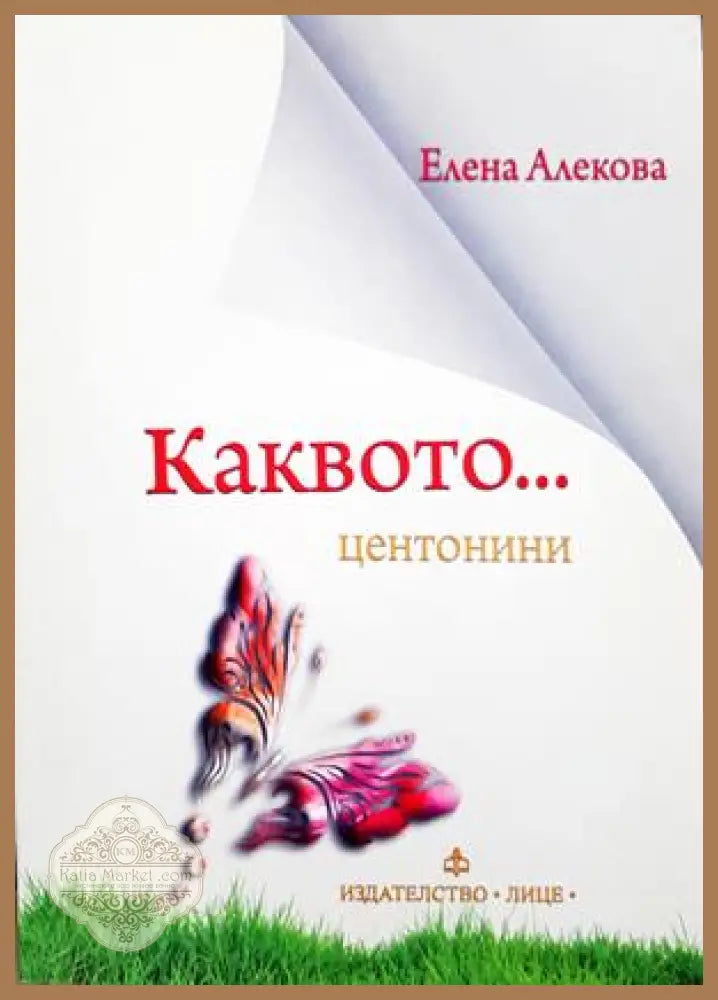 Каквото... центонини - Елена Алекова
