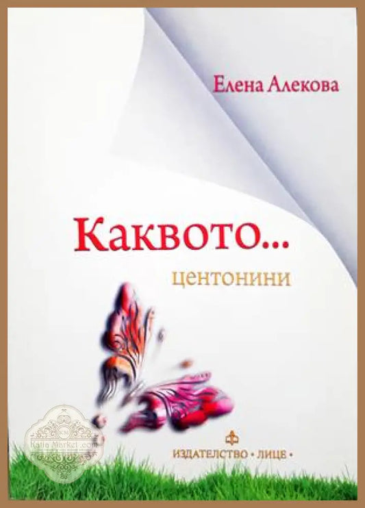 Каквото... центонини - Елена Алекова