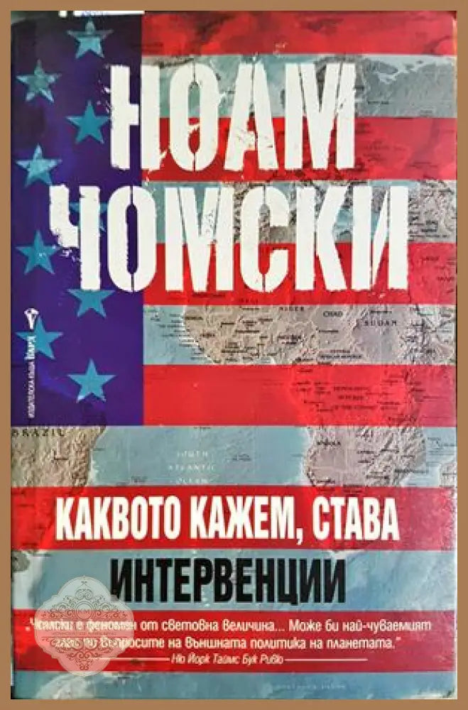 Каквото кажем става: Интервенции, Ноам Чомски - Ноам Чомски - Книга