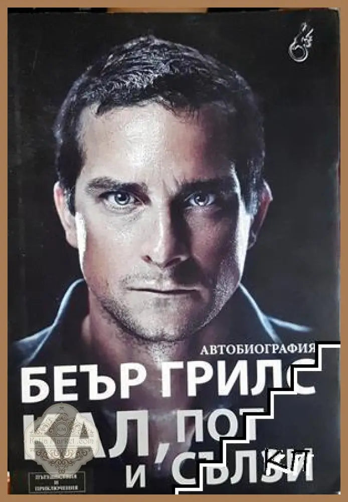 Кал, пот и сълзи - Беър Грилс