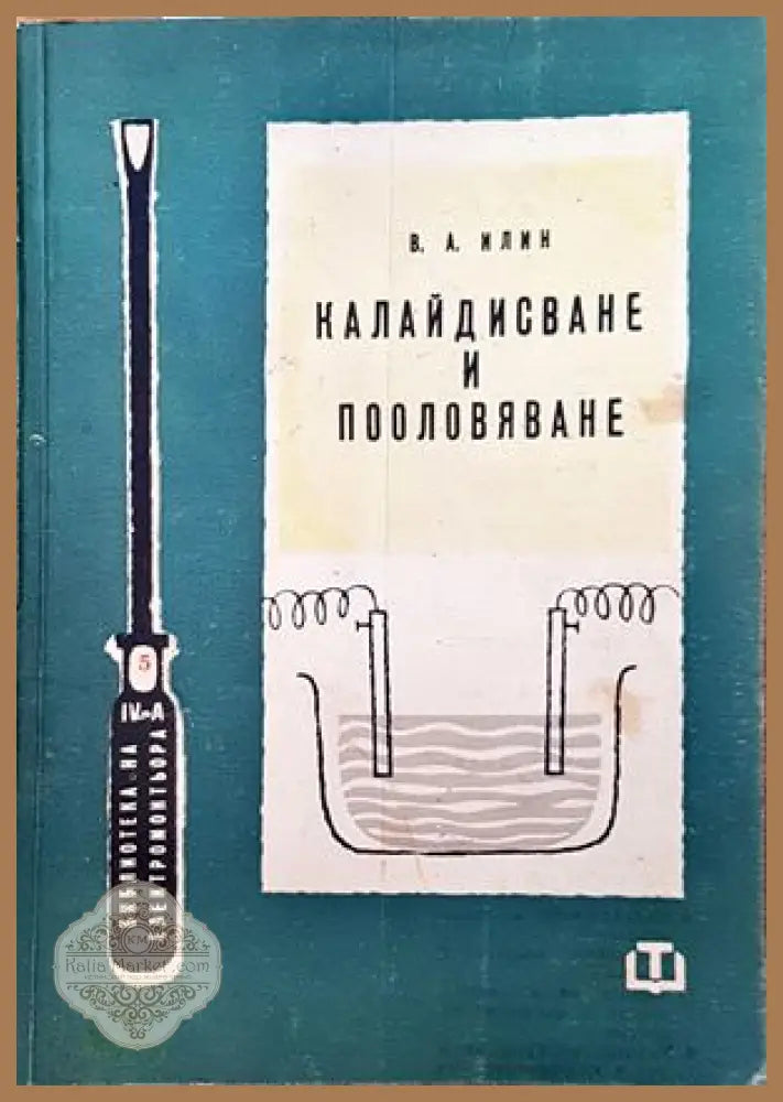 Калайстване и пооловяване - В. А. Илин - Книги