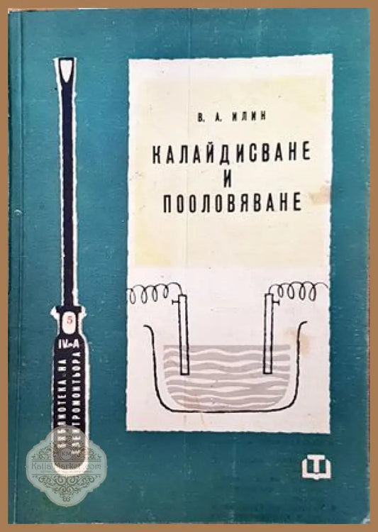 Калайстване и пооловяване - В. А. Илин - Книги