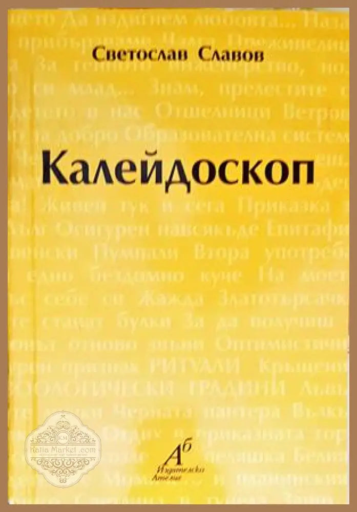 Калейдоскоп - Светослав Славов - Книги