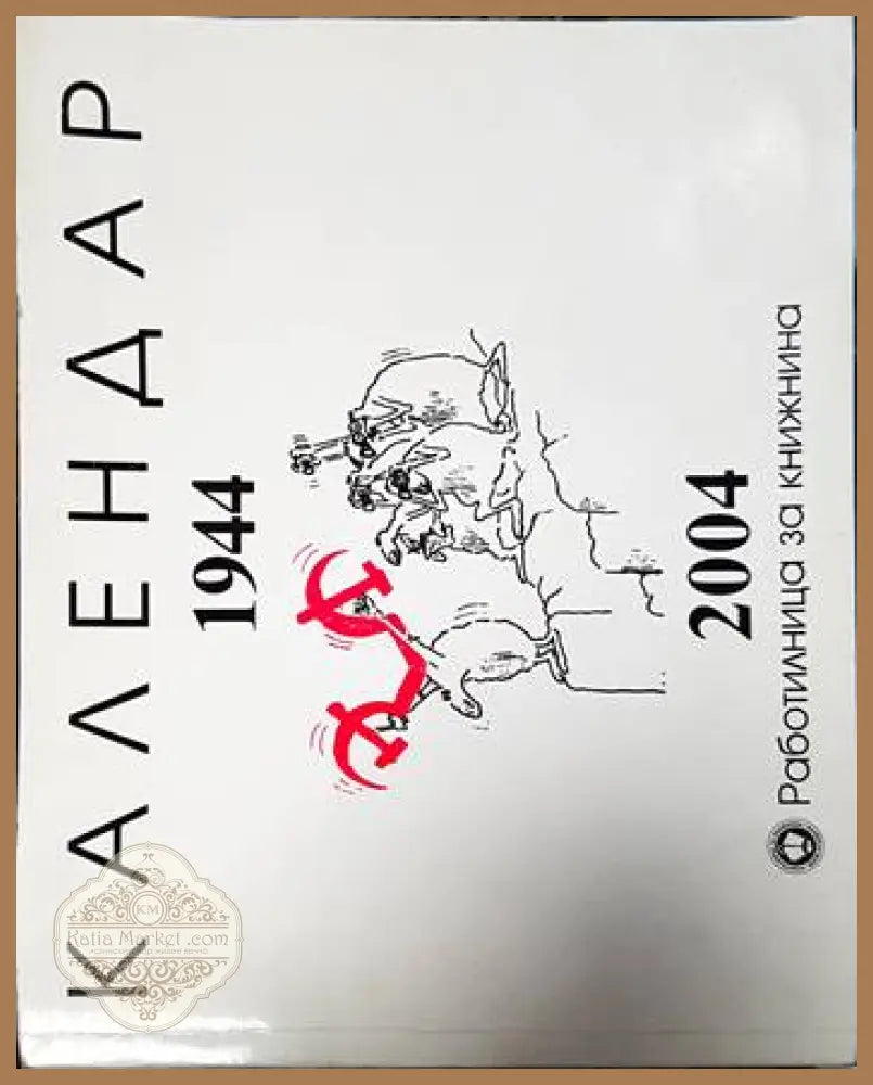 Календар 1944-2004 - Васил Станилов Ивайло Манев - Книги