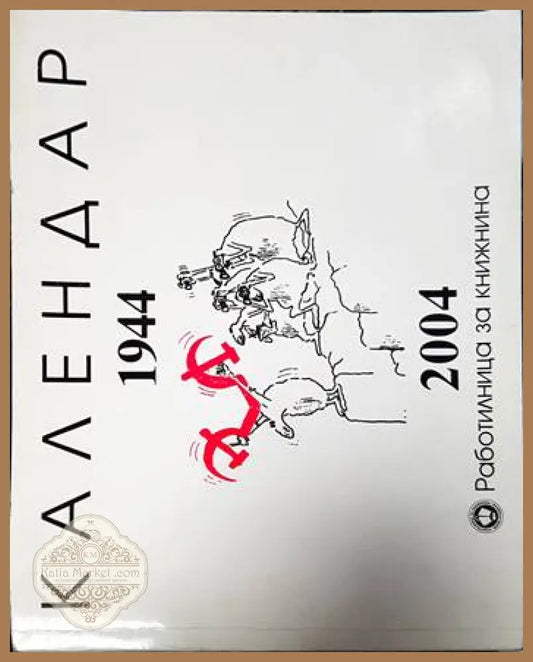 Календар 1944-2004 - Васил Станилов Ивайло Манев - Книги