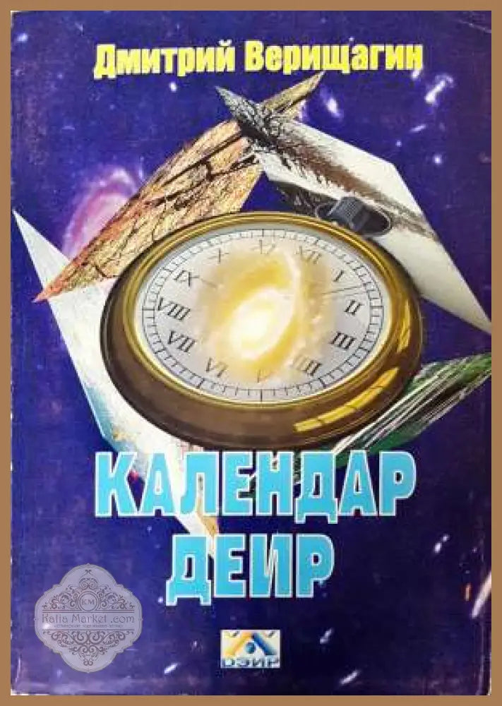 Календар ДЕИР - Дмитрий Верищагин - Книга