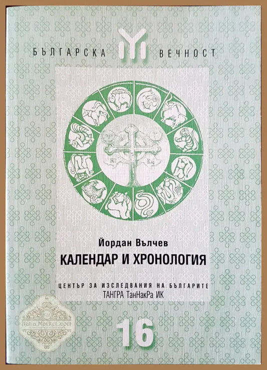 Календар и хронология 16 - Йордан Вълчев - Книги