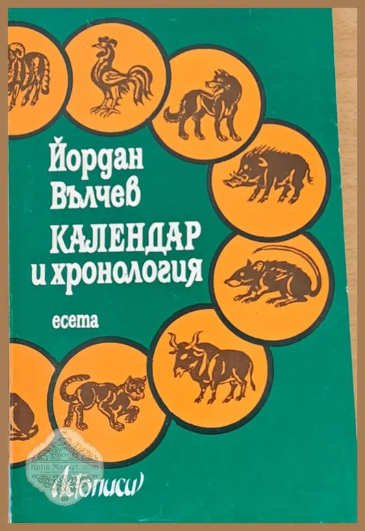 Календар и хронология - Йордан Вълчев - Книги