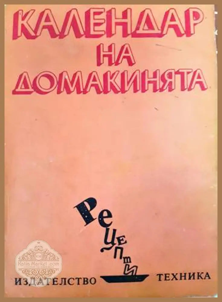 Календар на домакинята - Илина В. Димчева - Книга
