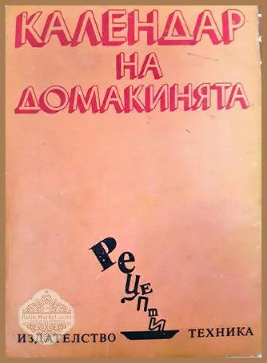 Календар на домакинята - Илина В. Димчева - Книга