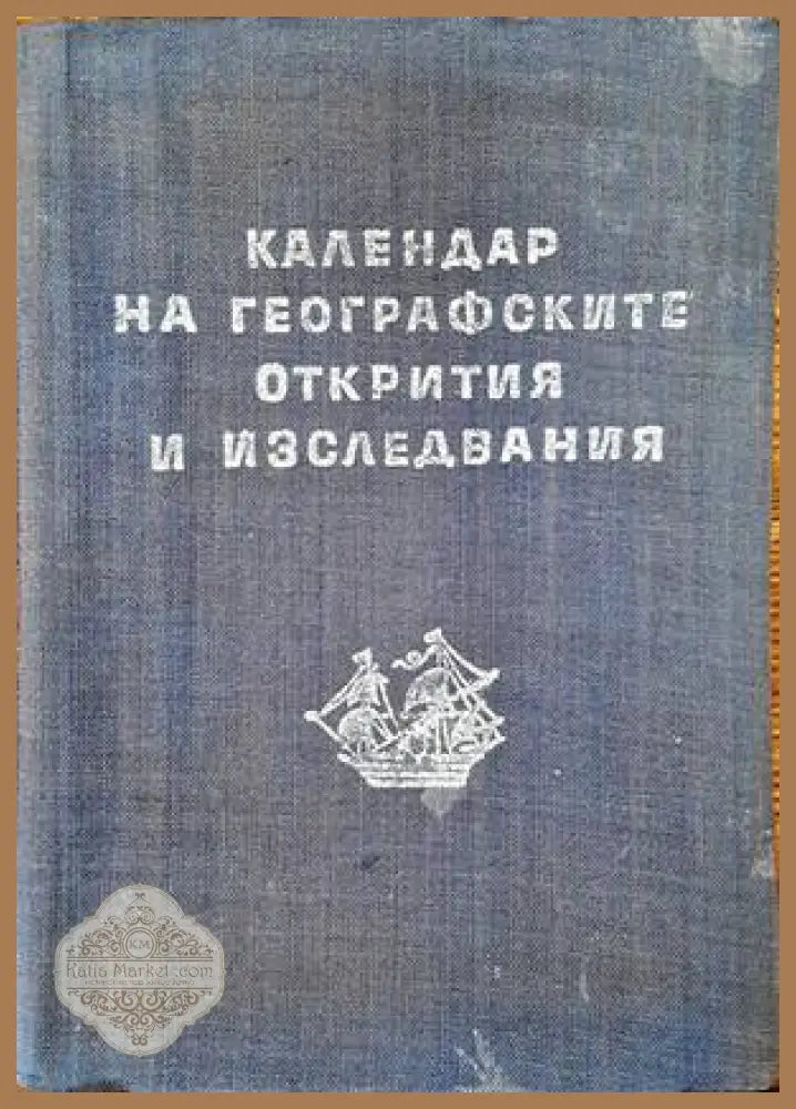 Календар на географските открития и изследвания - Иван Панайотов - Книги