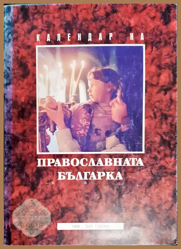 Календар на православната българка - Магдалена Видева - Книги