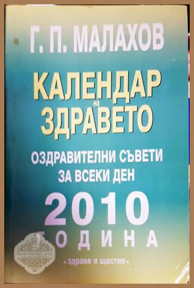 Календар на здравето 2010 - Генадий Малахов - Книги