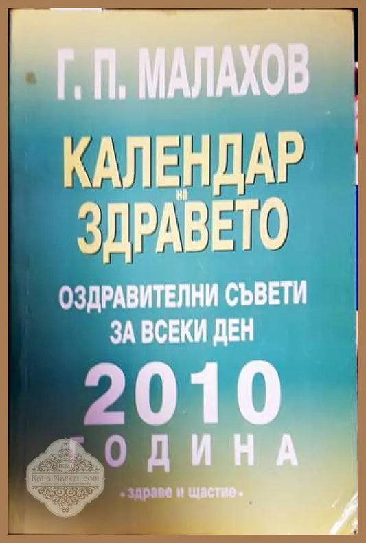 Календар на здравето 2010 - Генадий Малахов - Книги