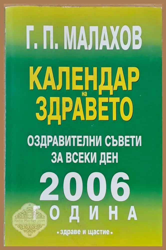 Календар на здравето. Оздравителни съвети за всеки ден от 2006 г. - Г. П. Малахов - Книги