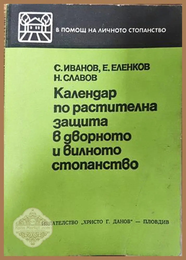 Календар по растителна защита в дворното и вилното стопанство - С. Иванов Е. Еленков Н. Славов - Книга