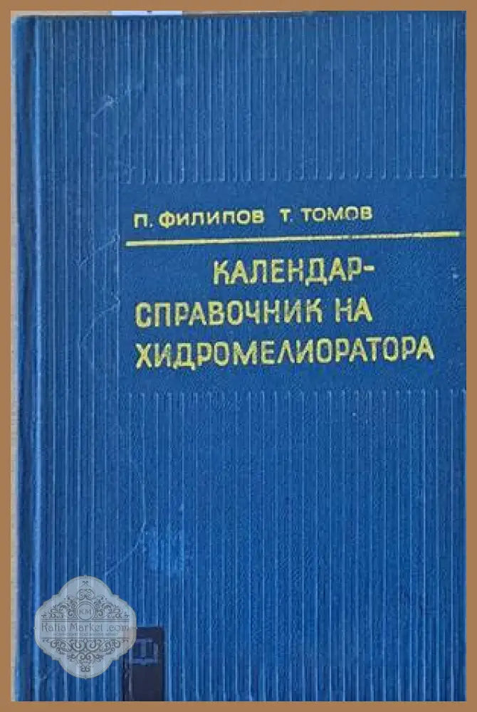 Календар-справочник на хидромелиоратова - П. Филипов / Т. Томов - Книги