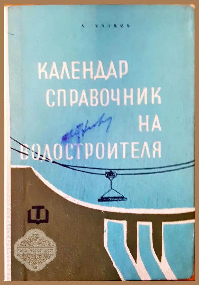 Календар справочник на водостроителя - А. Батков - Книги