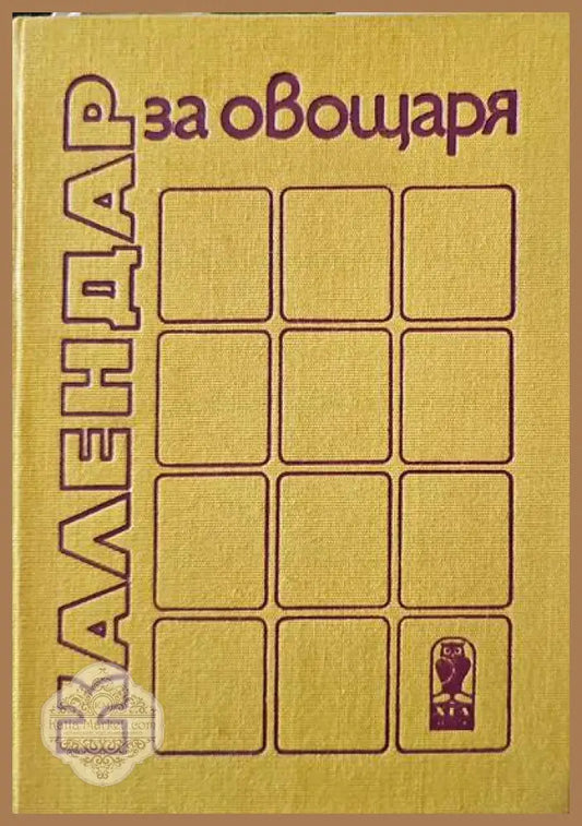Календар за овощаря. Второ издание - Боян Виденов Веселин Тодоров - Книги
