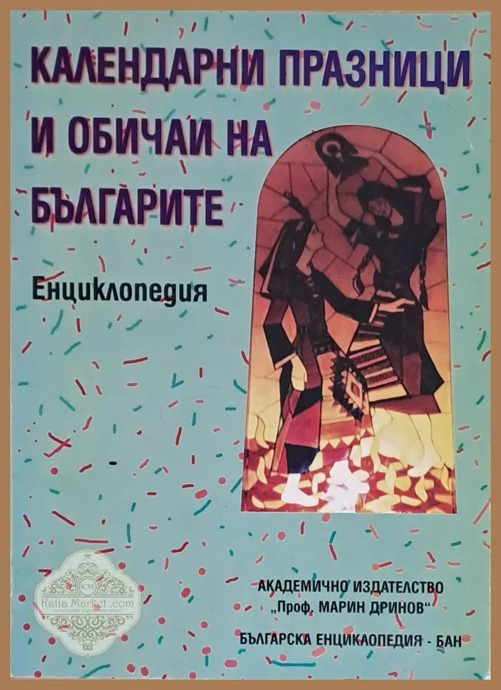 Календарни празници и обичаи на българите - Съставители: В. Бенина-Маринкова З. Паприкова-Крутилин И. Антонова - Книги