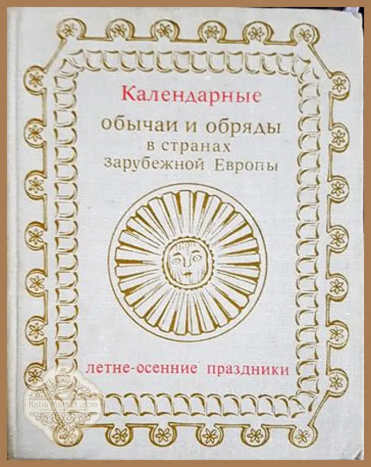 Календарные обычаи и обряды в странах зарубежной Европы - Колектив - Книга