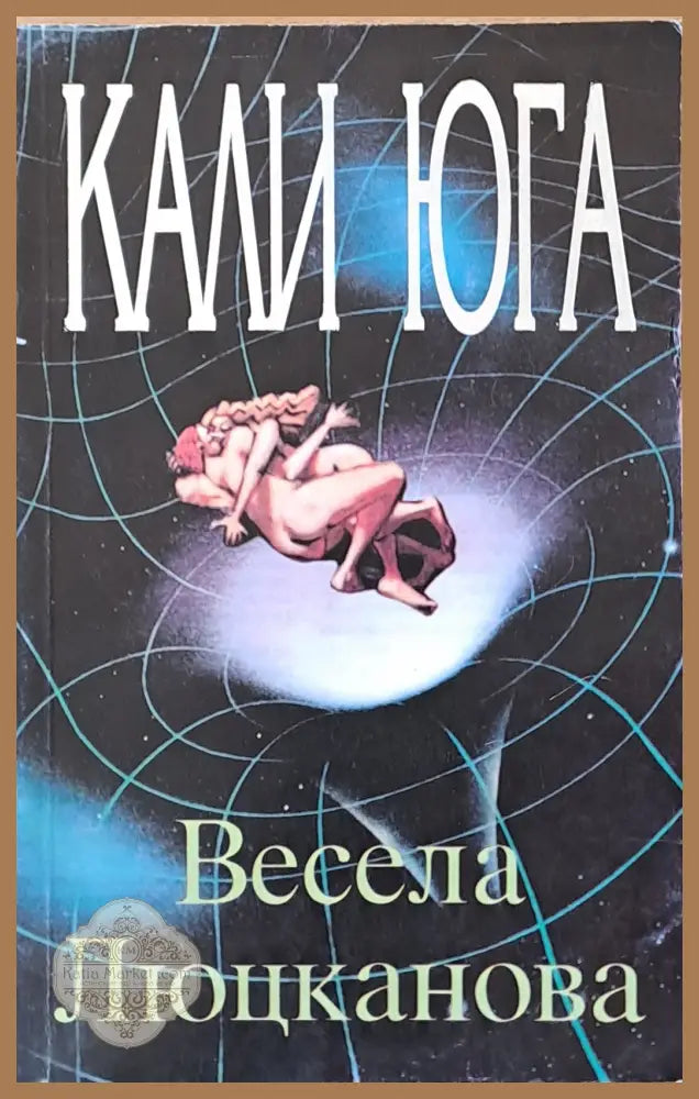 Кали Юга - Весела Люцканова - Книги