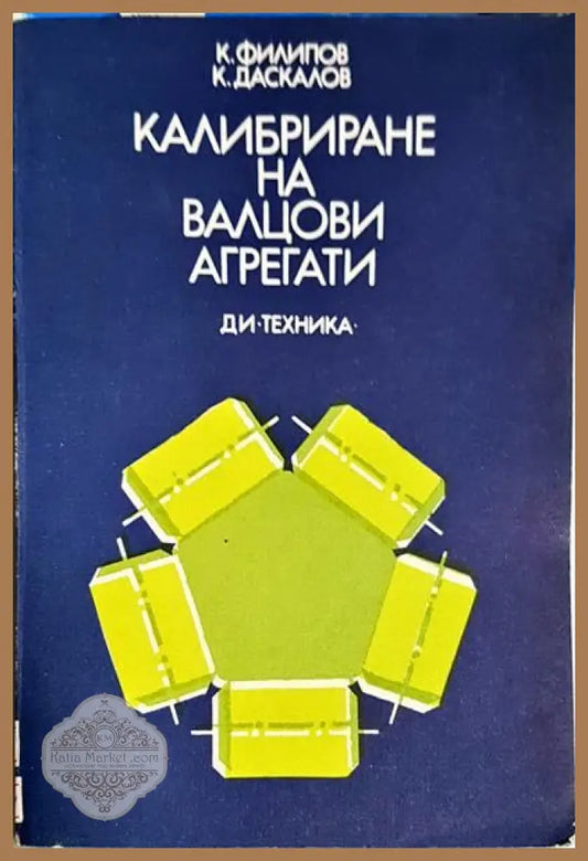 Калибриране на валцови агрегати - К. Филипов К. Даскалов - Книги