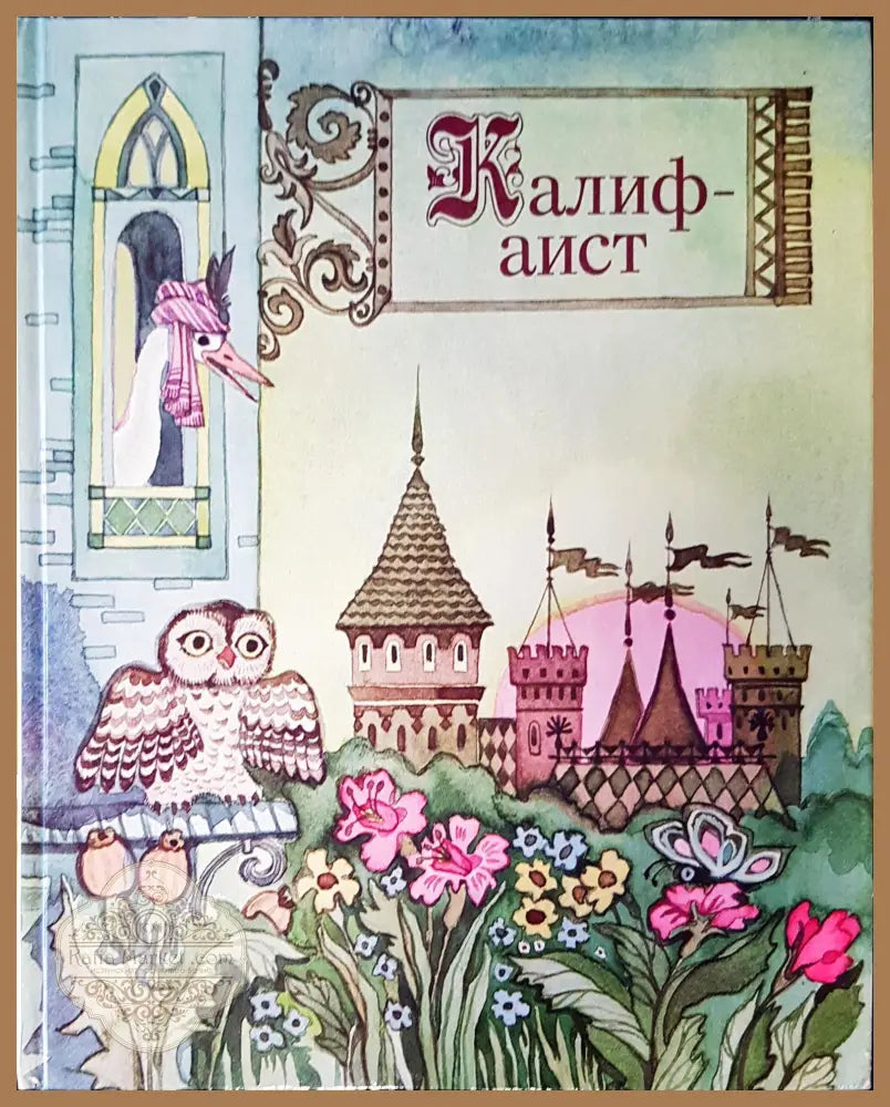 Калифаист - Авторски колектив - Книги