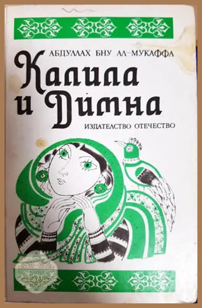 Калила и Димна - Абдуллах Бну Ал-Мукаффа - Книга