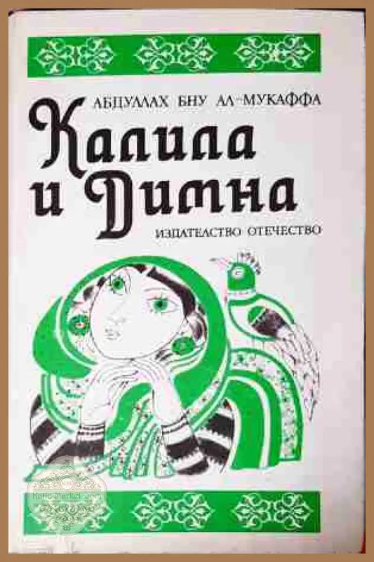Калила и Димна - Абдуллах Бну Ал-Мукаффа