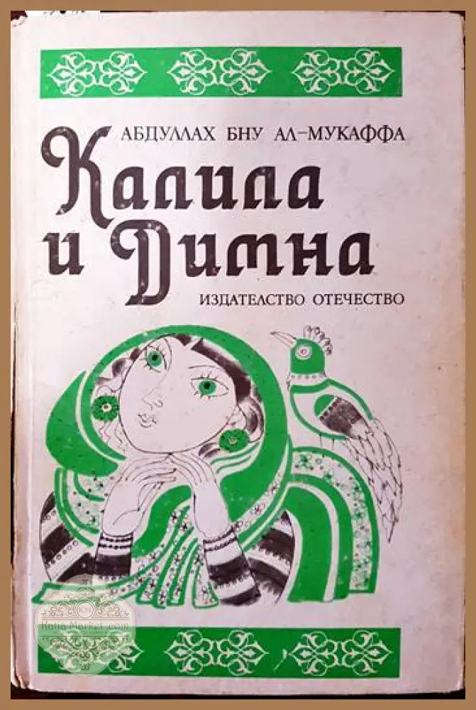 Калила и Димна - Абдуллах Бну Ал-Мукаффа - Книги
