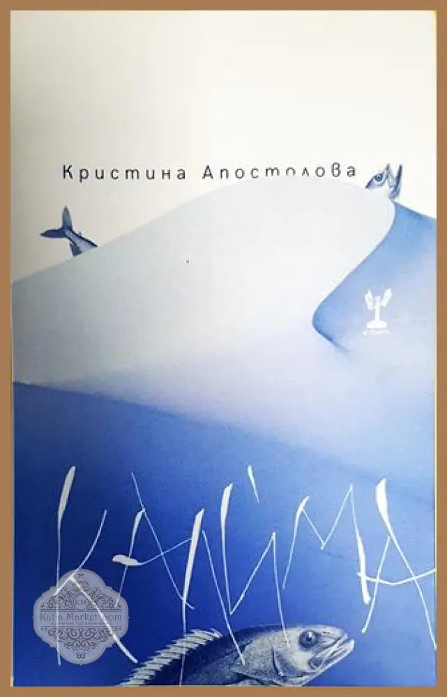Калима - Кристина Апостолова - Книги