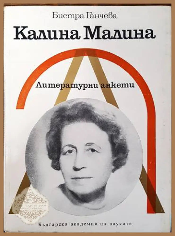 Калина Малина. Литературни анкети - Бистра Ганчева - Книги