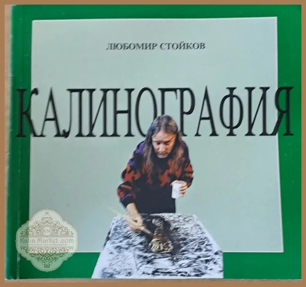 Калинография - Любомир Стойков - Книги