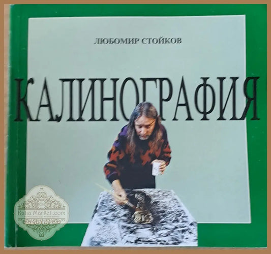 Калинография - Любомир Стойков - Книги