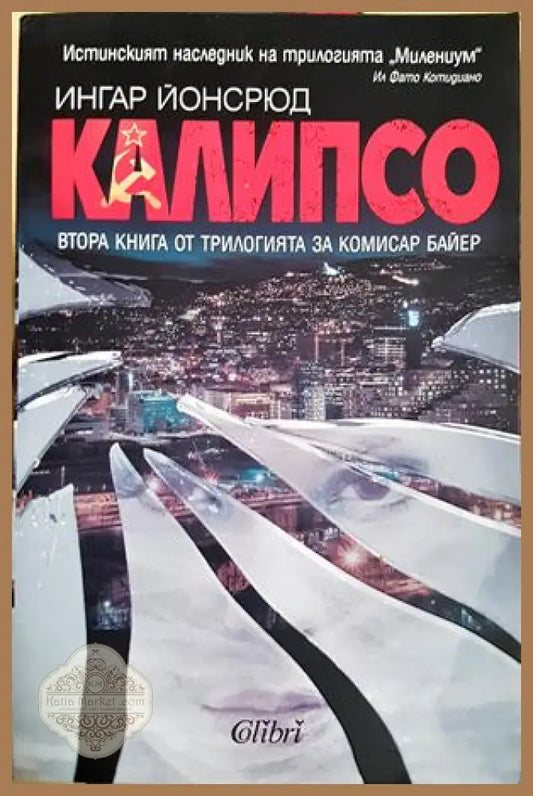 Калипсо - Ингар Йонсрюд