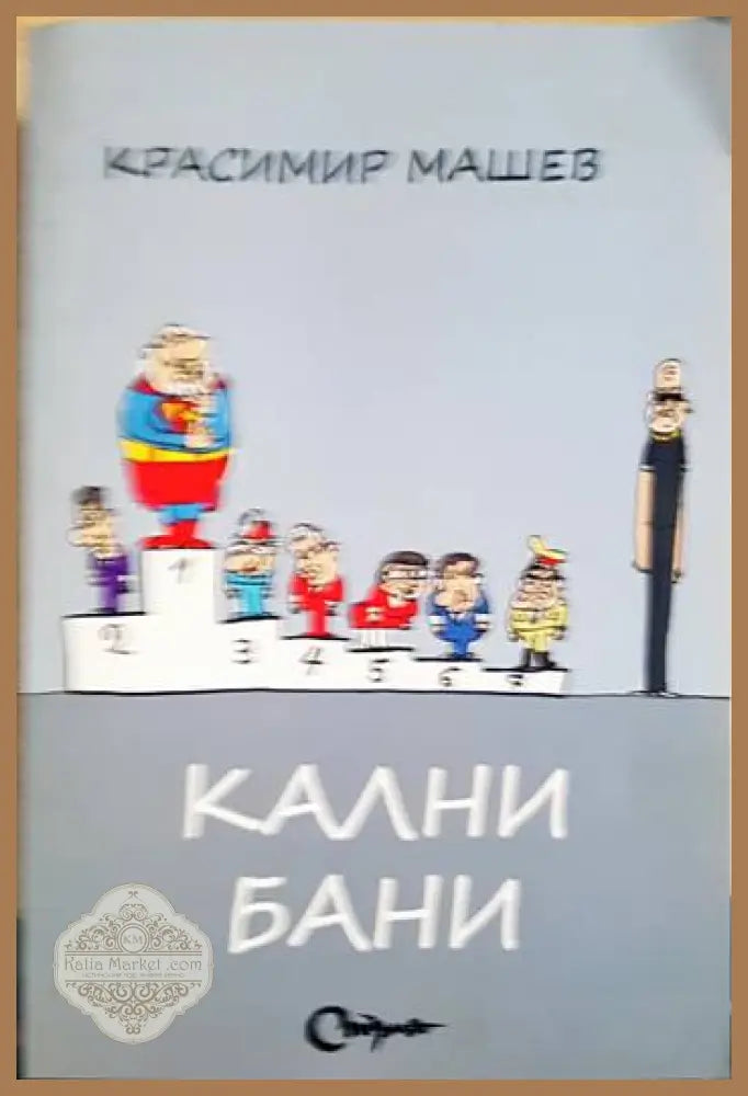Кални бани - Красимир Машев - Книги