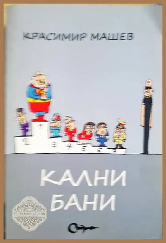 Кални бани - Красимир Машев - Книги