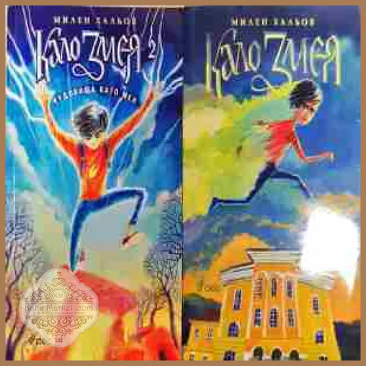 Кало Змея 1-2 - Милен Хальов - Книга