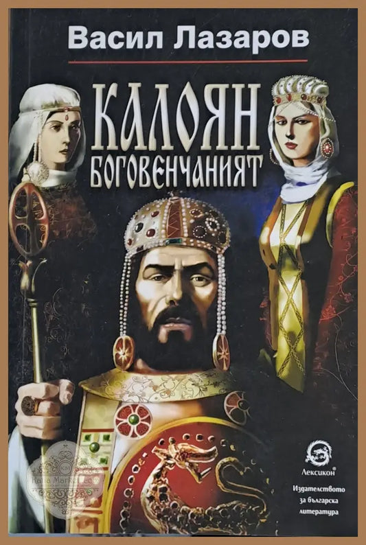 Калоян боговенчаният - Васил Лазаров - Книги