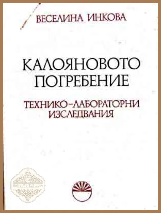 Корица на Калояновото погребение. Технико-лабораторни изследвания