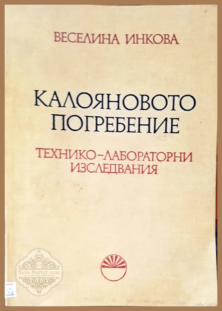 Калояновото погребение - Веселина Инкова - Книги