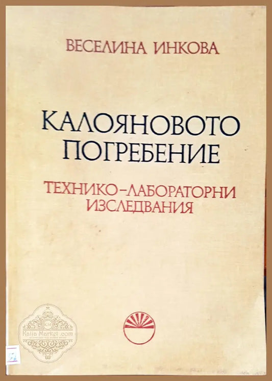 Калояновото погребение - Веселина Инкова - Книги