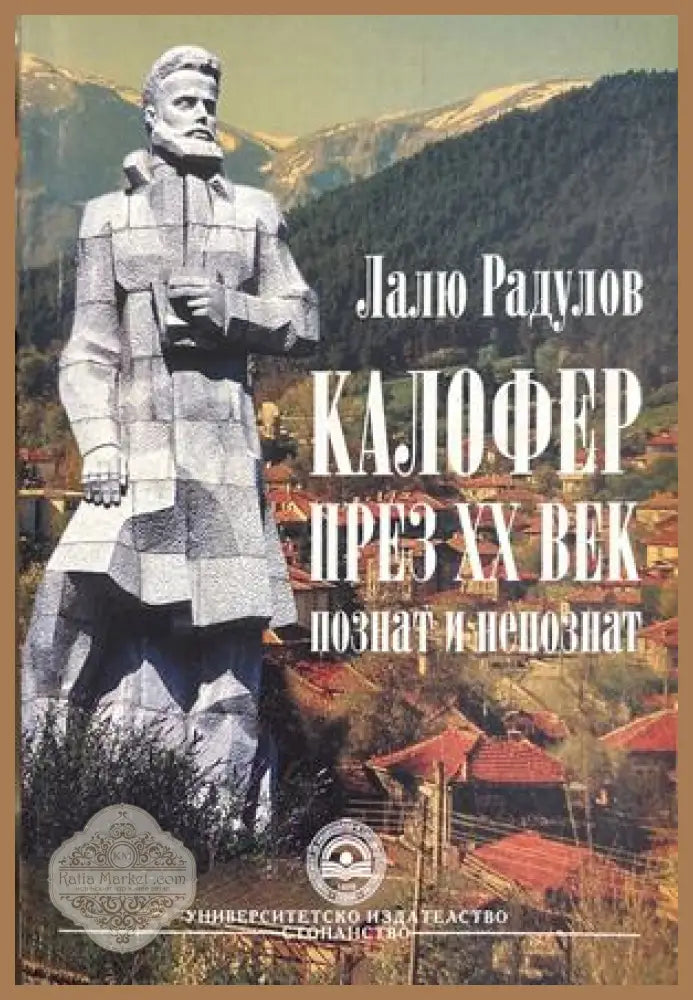 Калофер през XX век, познат и непознат - Лалю Радулов