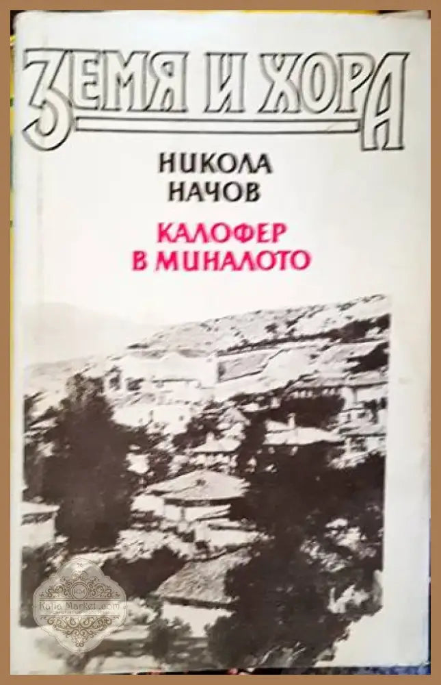 Калофер в миналото. Книга 1 (2762) - Книга