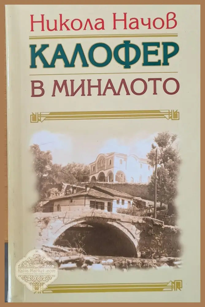 Калофер в миналото - Никола Начов - Книги