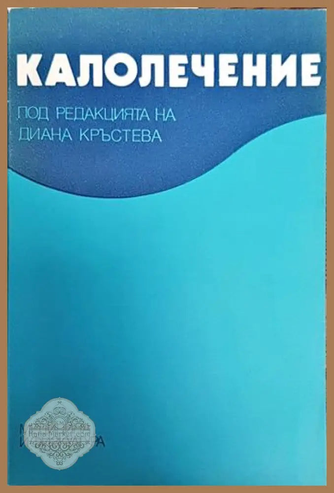 Калолечение - Диана Кръстева - Книги