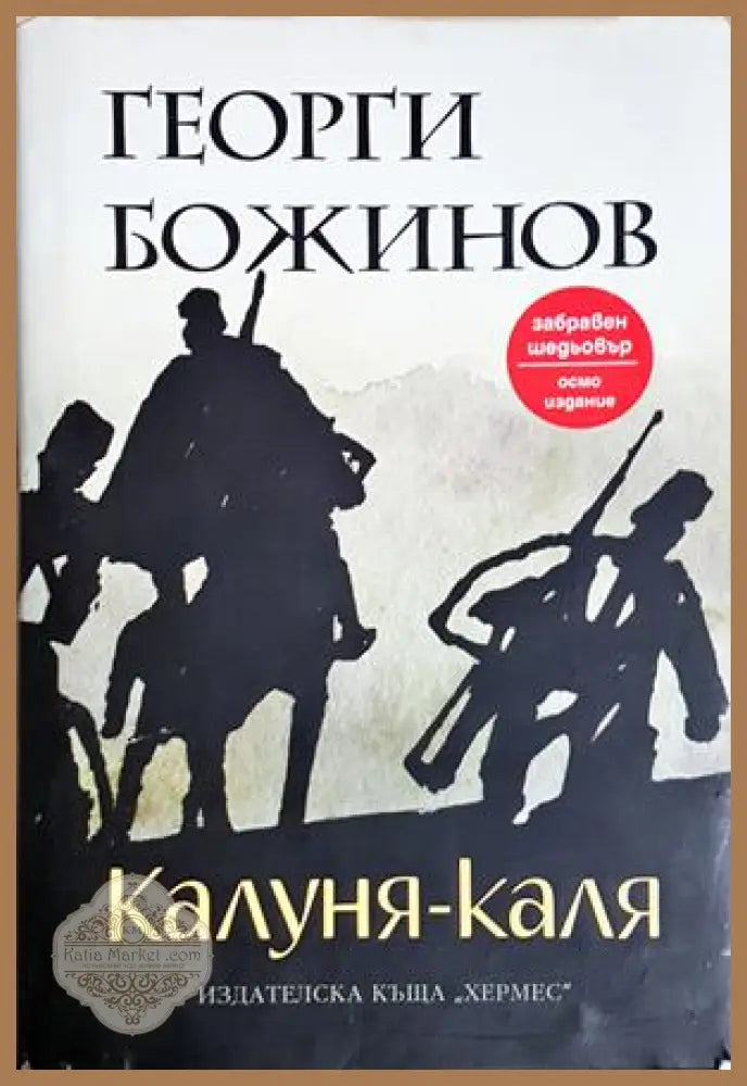Калуня-каля - Георги Божинов