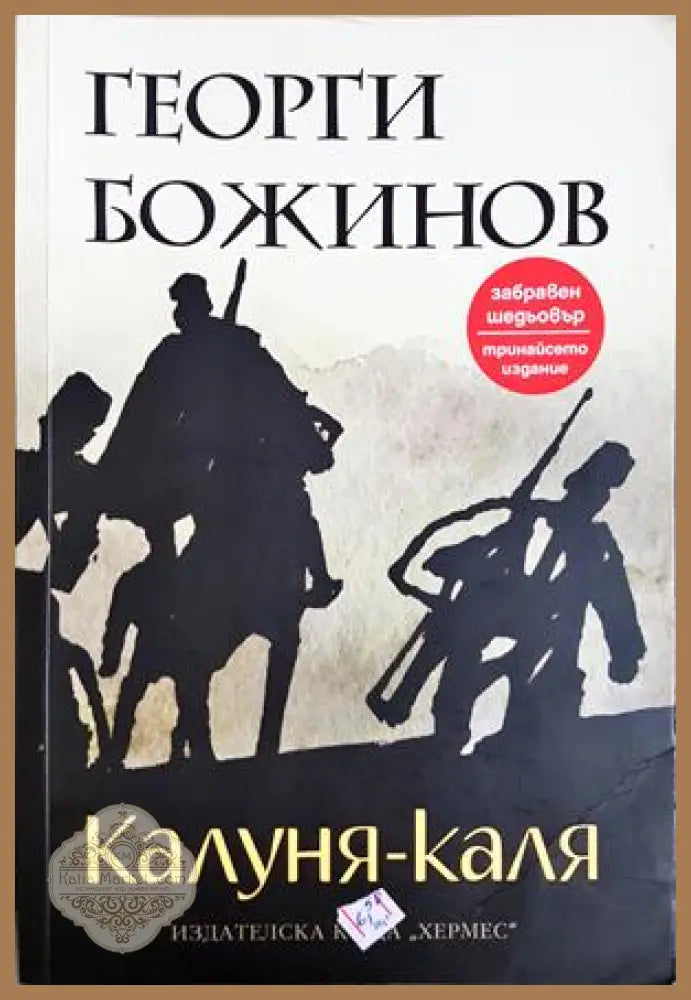 Калуня-каля, Георги Божинов - Георги Божинов - Книга