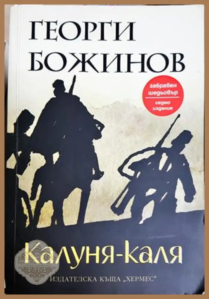 Калуня-каля - Георги Божинов